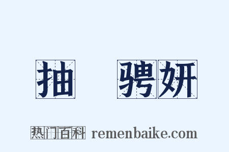 抽祕骋妍是什么意思的图片
